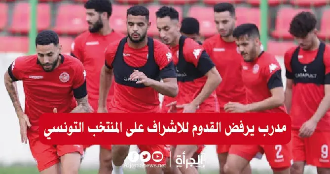 مدرب يرفض القدوم للاشراف على المنتخب التونسي