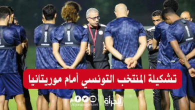 تشكيلة المنتخب التونسي أمام موريتانيا