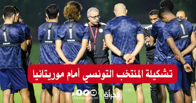 تشكيلة المنتخب التونسي أمام موريتانيا