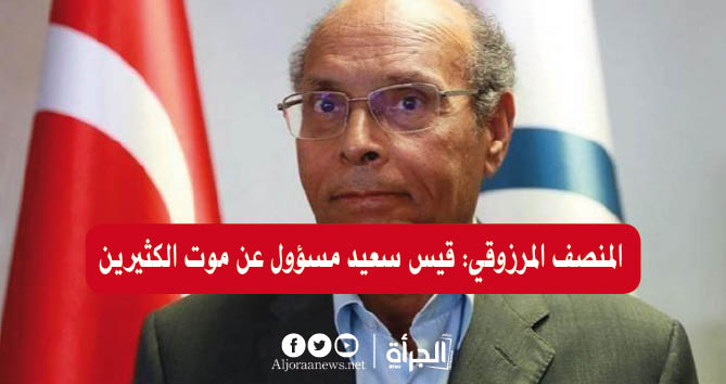 المنصف المرزوقي: قيس سعيد مسؤول عن موت الكثيرين