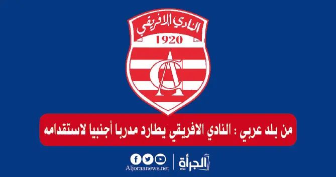 من بلد عربي : النادي الافريقي يطارد مدربا أجنبيا لاستقدامه