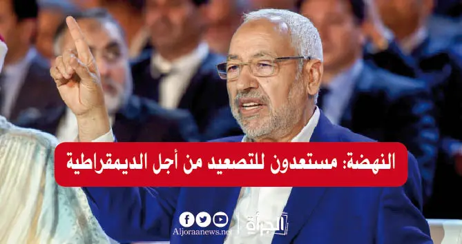 النهضة: مستعدون للتصعيد من أجل الديمقراطية