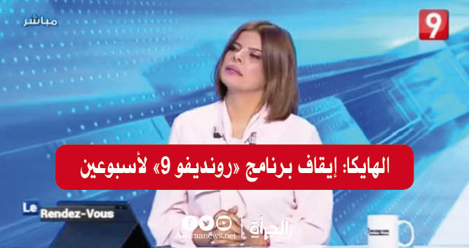 الهايكا: إيقاف برنامج «رونديفو 9» لأسبوعين