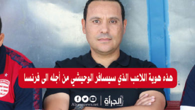 هذه هوية اللاعب الذي سيسافر الوحيشي من أجله الى فرنسا