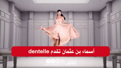 قريبا على قناة الحوار التونسي: أسماء بن عثمان تقدم dentelle