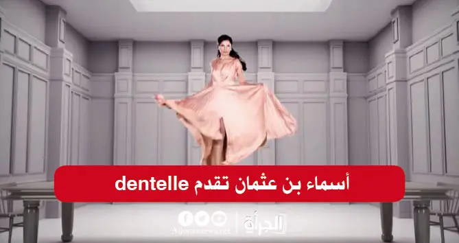 قريبا على قناة الحوار التونسي: أسماء بن عثمان تقدم dentelle