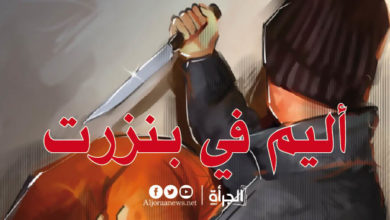 أليم في بنزرت: يخرّب جسد والدته المريضة بالطعنات!