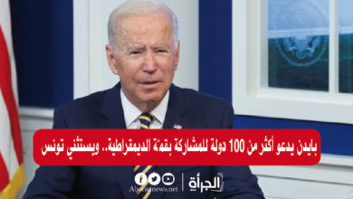 بايدن يدعو أكثر من 100 دولة للمشاركة بقمّة الديمقراطية.. ويستثني تونس