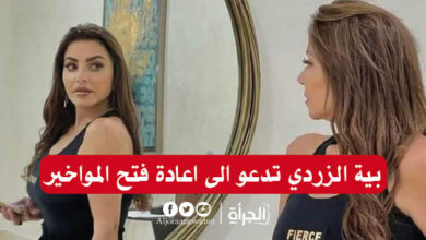 بية الزردي تدعو الى اعادة فتح المواخير وتعدد فوائدها