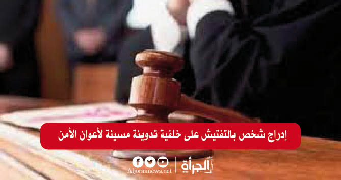 إدراج شخص بالتفتيش على خلفية تدوينة مسيئة لأعوان الأمن