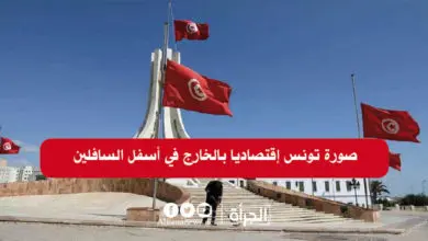 صورة تونس إقتصاديًّا بالخارج في أسفل السافلين
