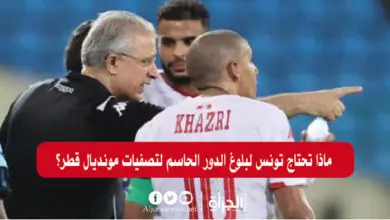 ماذا تحتاج تونس لبلوغ الدور الحاسم لتصفيات مونديال قطر؟