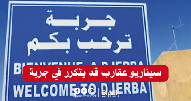 سيناريو عقارب قد يتكرر في جربة