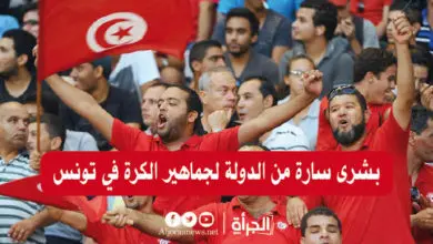 بشرى سارة من الدولة لجماهير الكرة في تونس