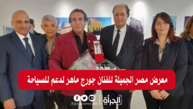 معرض مصر الجميلة للفنان جورج ماهر لدعم للسياحة