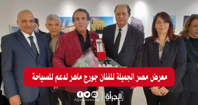 معرض مصر الجميلة للفنان جورج ماهر لدعم للسياحة