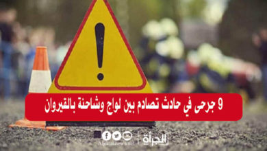 9 جرحى في حادث تصادم بين لواج وشاحنة بالقيروان