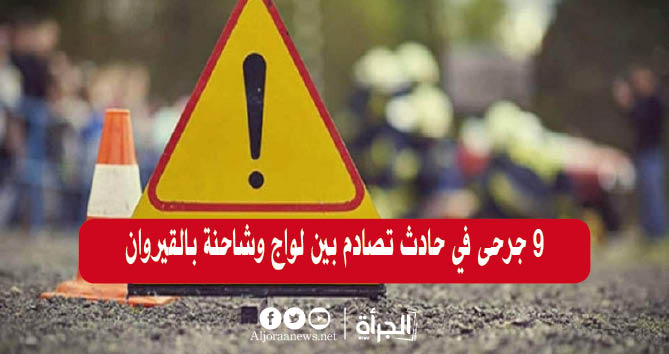 9 جرحى في حادث تصادم بين لواج وشاحنة بالقيروان