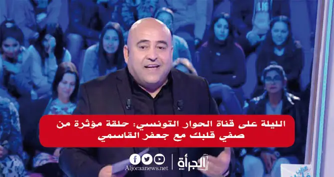 الليلة على قناة الحوار التونسي: حلقة مؤثرة من صفي قلبك مع جعفر القاسمي