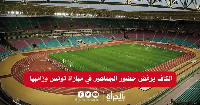 الكاف يرفض حضور الجماهير في مباراة تونس وزامبيا
