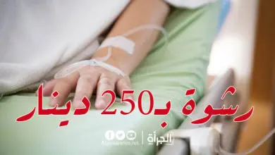 فساد جديد في تونس : رشوة بـ250 دينار للحصول على مكان وسرير انعاش في المستشفى