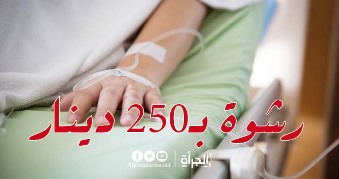 فساد جديد في تونس : رشوة بـ250 دينار للحصول على مكان وسرير انعاش في المستشفى