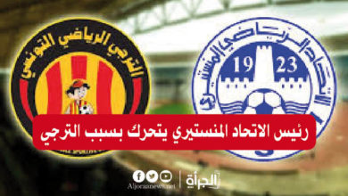 رئيس الاتحاد المنستيري يتحرك بسبب الترجي