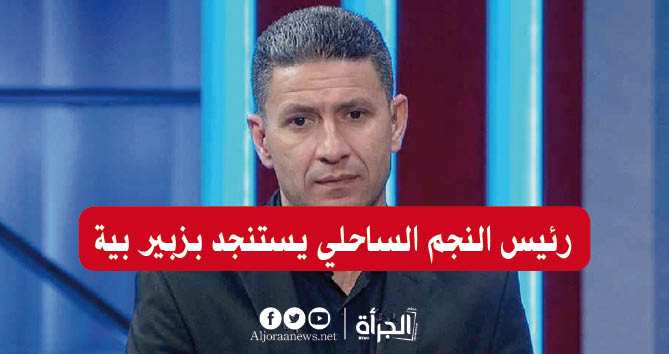 رئيس النجم الساحلي يستنجد بزبير بية