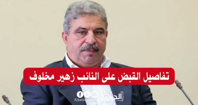 تفاصيل القبض على النائب زهير مخلوف