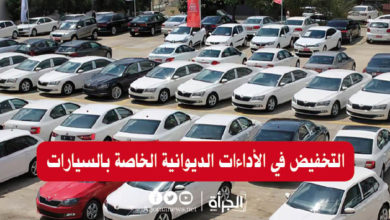 التخفيض في الأداءات الديوانية الخاصة بالسيارات