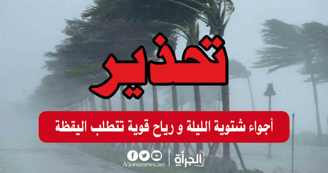 الرصد الجوي يحذر : أجواء شتوية الليلة و رياح قوية تتطلب اليقظة