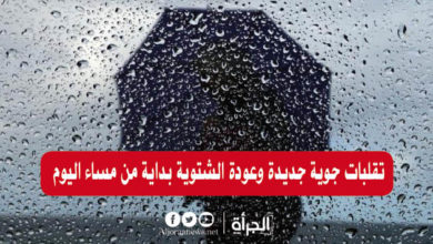 تقلبات جوية جديدة وعودة الشتوية بداية من مساء اليوم