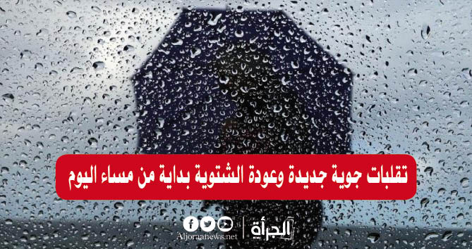 تقلبات جوية جديدة وعودة الشتوية بداية من مساء اليوم