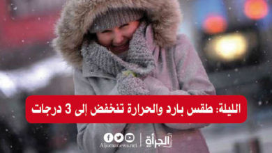 الليلة: طقس بارد والحرارة تنخفض إلى 3 درجات