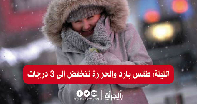 الليلة: طقس بارد والحرارة تنخفض إلى 3 درجات