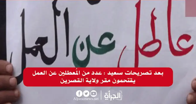 بعد تصريحات سعيّد: عدد من المُعطلين عن العمل يقتحمون مقر ولاية القصرين