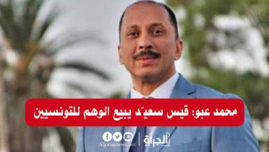 محمد عبو: قيس سعيّد يبيع الوهم للتونسيين