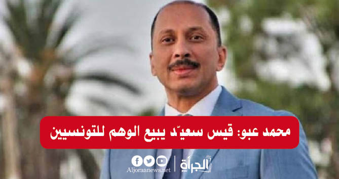 محمد عبو: قيس سعيّد يبيع الوهم للتونسيين