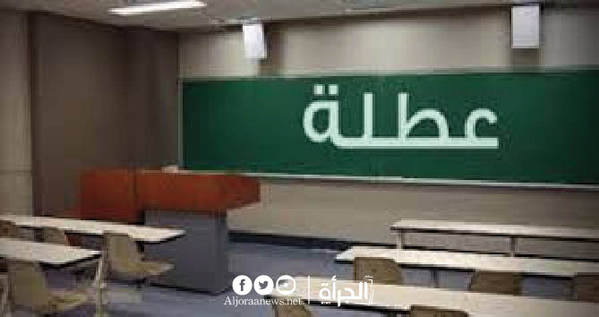 اجراء تغيير في العطلة المدرسيّة