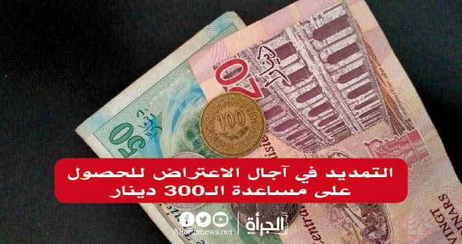 التمديد في آجال الاعتراض للحصول على مساعدة الـ300 دينار