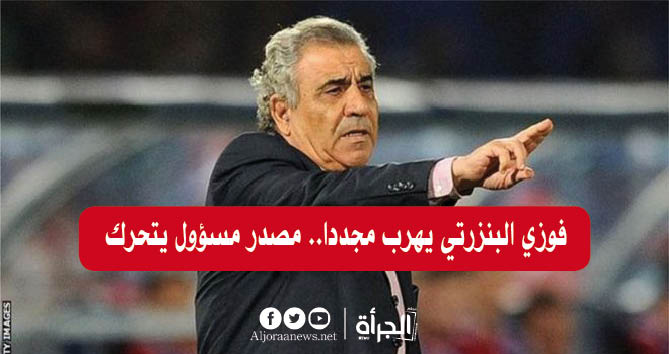 فوزي البنزرتي يهرب مجددا.. مصدر مسؤول يتحرك