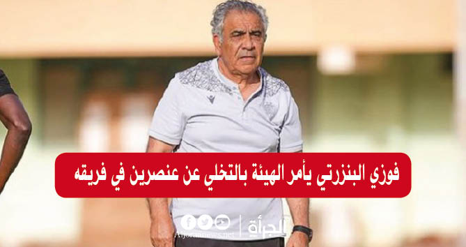 فوزي البنزرتي يأمر الهيئة بالتخلي عن عنصرين في فريقه