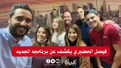تبثه قناة تونسنا بداية من يوم الخميس : فيصل الحضيري يكشف عن برنامجه الجديد