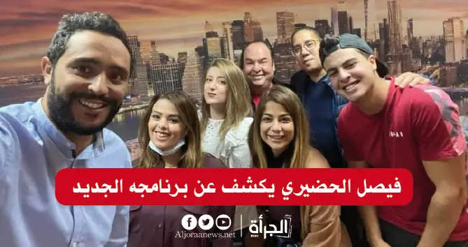 تبثه قناة تونسنا بداية من يوم الخميس : فيصل الحضيري يكشف عن برنامجه الجديد