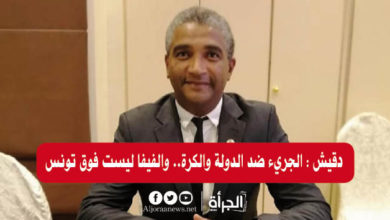 دقيش : الجريء ضد الدولة والكرة.. والفيفا ليست فوق تونس