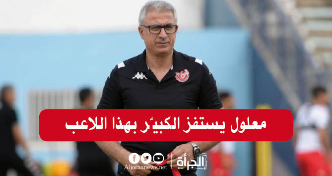 معلول يستفز الكبيّر بهذا اللاعب