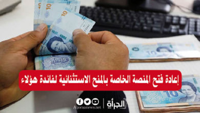 إعادة فتح المنصة الخاصة بالمنح الاستثنائية لفائدة هؤلاء