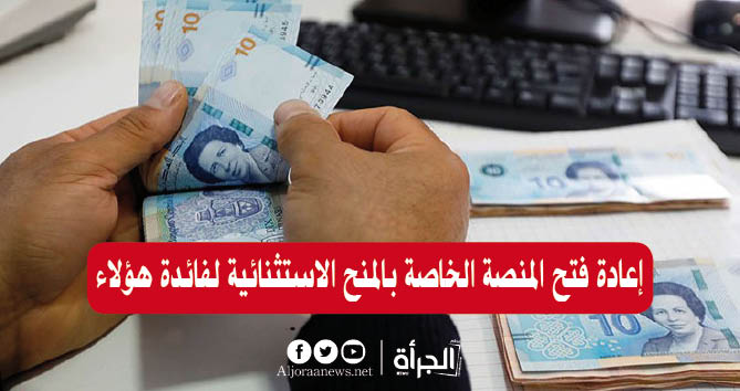 إعادة فتح المنصة الخاصة بالمنح الاستثنائية لفائدة هؤلاء