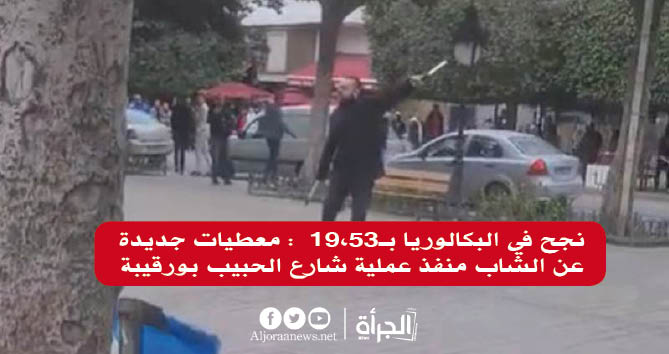 نجح في البكالوريا بـ19،53 : معطيات جديدة عن الشاب منفذ عملية شارع الحبيب بورقيبة