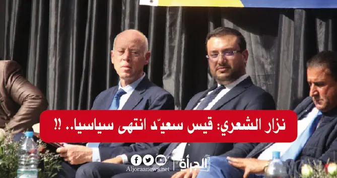 نزار الشعري: قيس سعيّد انتهى سياسيا.. !!